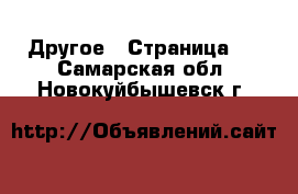  Другое - Страница 6 . Самарская обл.,Новокуйбышевск г.